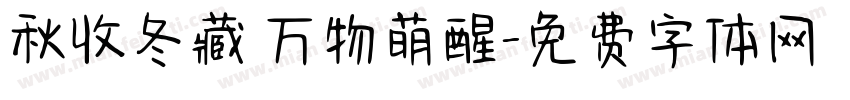 秋收冬藏 万物萌醒字体转换